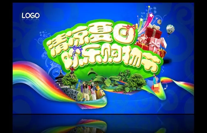 欢乐购物节图片(5907X3543(DPI:300))psd模版下载