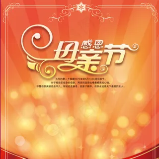 母亲节海报展架