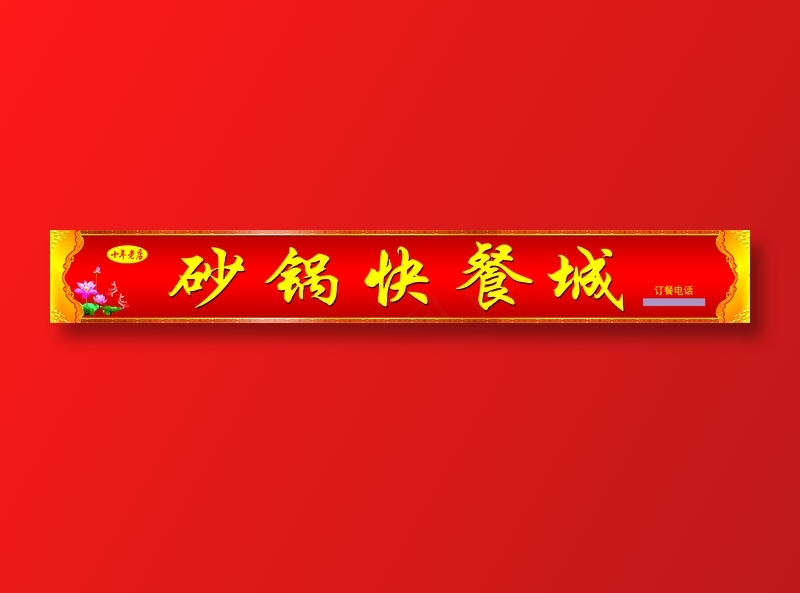 砂锅快餐城psd模版下载