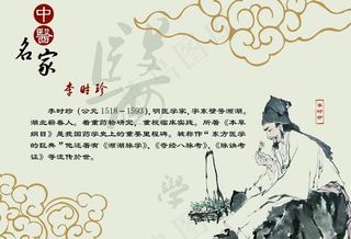 中医名家 李时珍图片