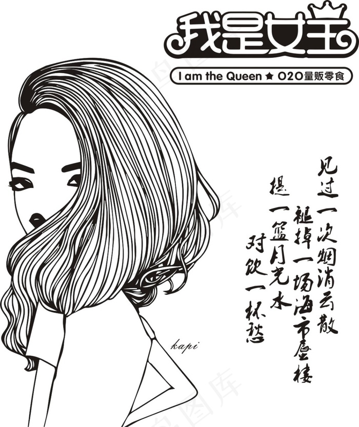 我是女王 美女logo 头发 背影...cdr矢量模版下载