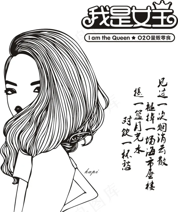 我是女王 美女logo 头发 背影...cdr矢量模版下载