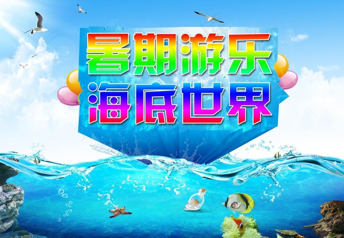 海底世界(3661X2646(DPI:96))psd模版下载