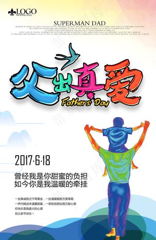 618父亲节促销活动海报模版图片