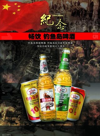 钓鱼岛爱国啤酒海报
