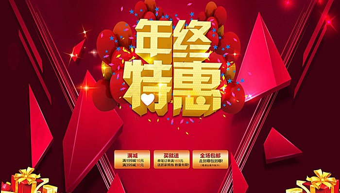 年终特惠图片(10000X5800(DPI:300))psd模版下载