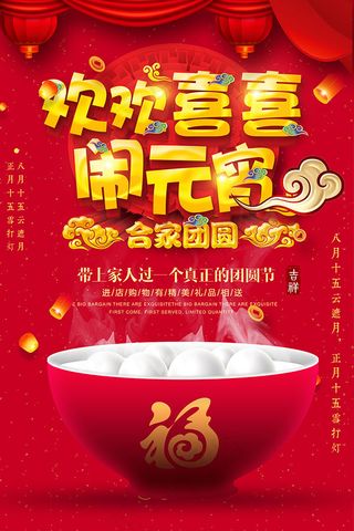 欢欢喜喜闹元宵宣传单设计
