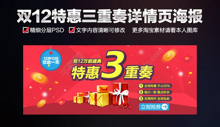 双12特惠促销详情页海报psd模版下载