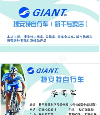 捷安特名片图片