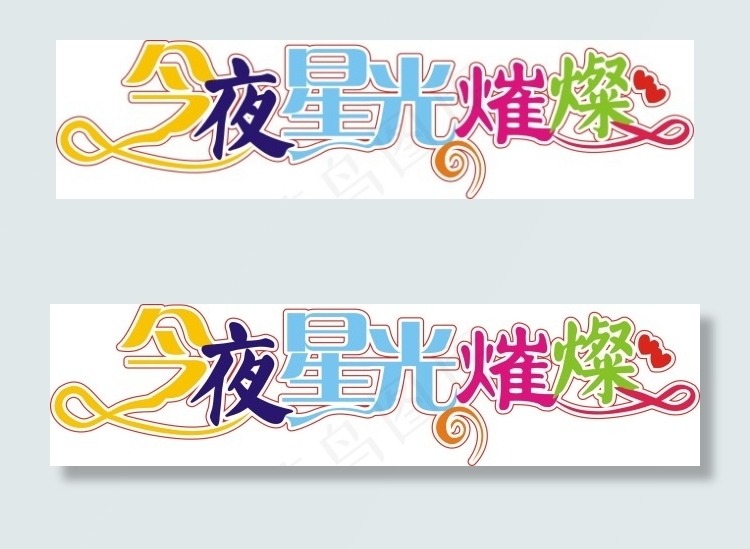今夜星光璀璨艺术字cdr矢量模版下载