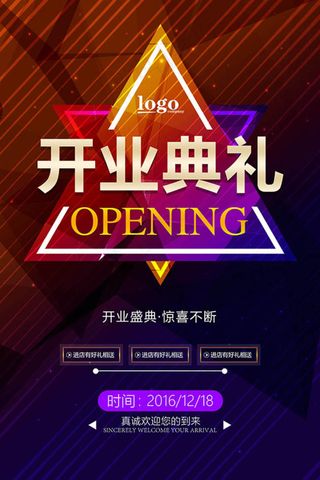 开业典礼活动宣传海报设计
