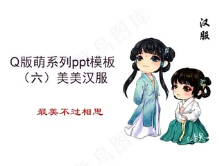 Q版萌系列ppt模板美美汉服
