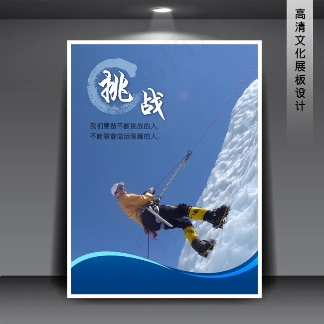 企业文化展板海报PSD下载 挑战(3543X4724(DPI:150))psd模版下载