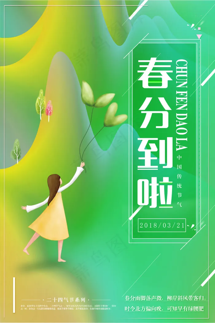 绿色渐变风小清新二十四节气春风宣传...psd模版下载