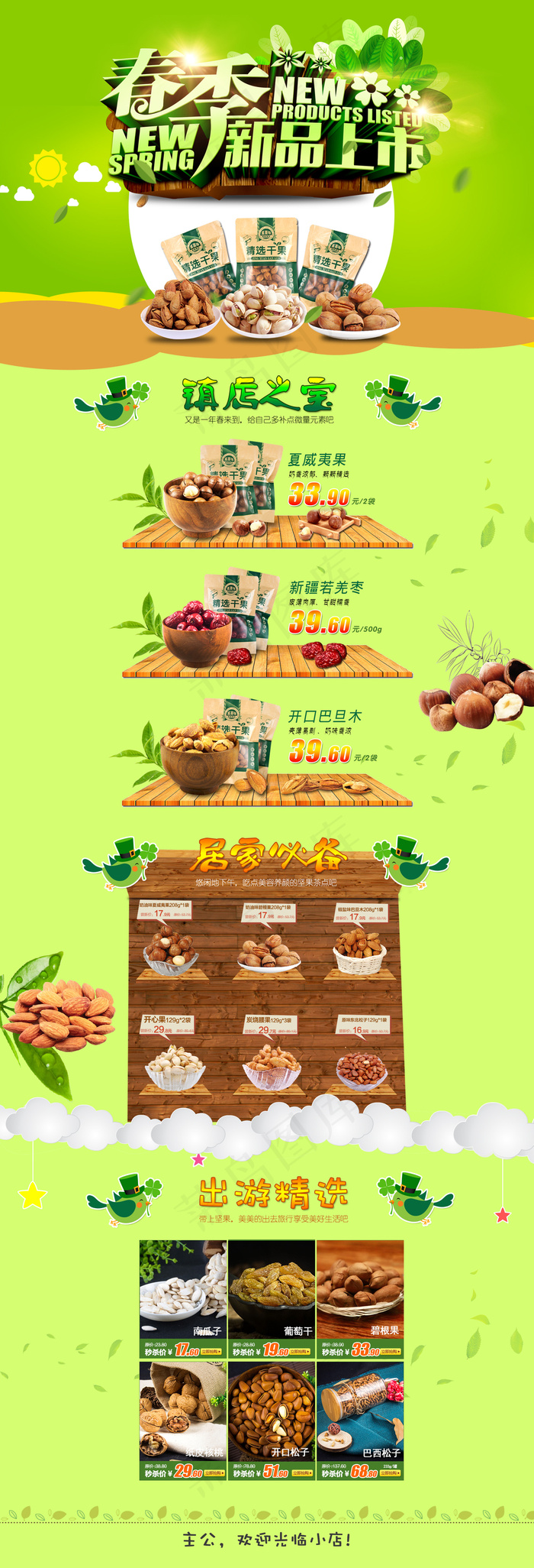 食品零食春上新首页店铺装修(1920X5628(DPI:72))psd模版下载