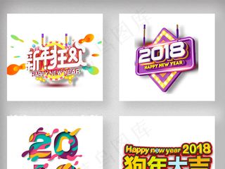 2018狗年春节新年艺术字体设计