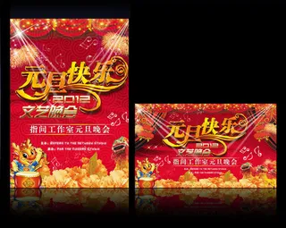 2012元旦快乐文艺晚会背景PSD素材