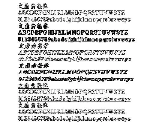 文鼎齿轮体 中文字体下载