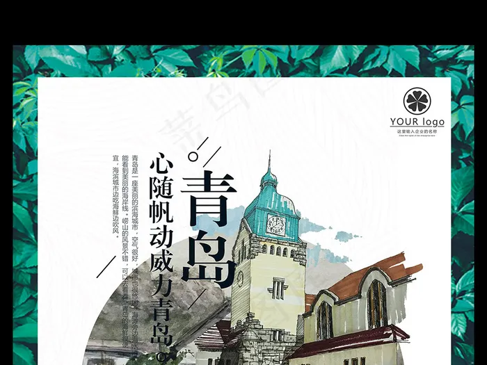 青岛旅游旅游文化宣传海报模板