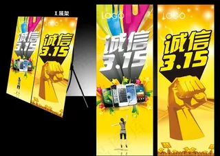 诚信315x展架图片