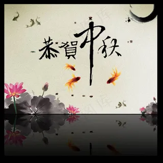 贺中秋海报设计PSD素材