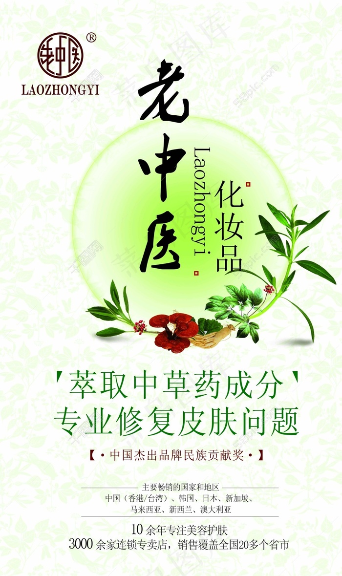 老中医化妆品宣传psd模版下载