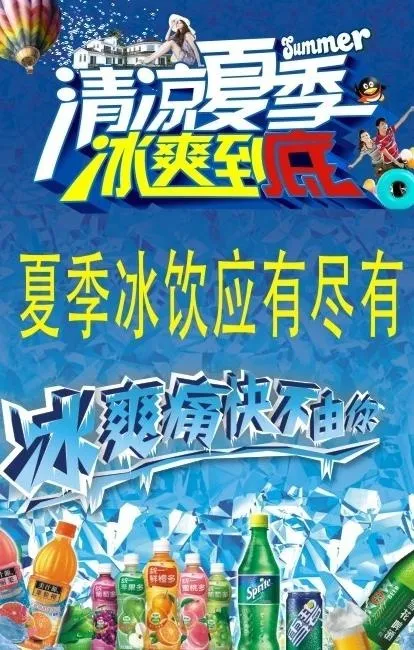 夏季冰饮专卖 宣传海报图片(400X600)cdr矢量模版下载