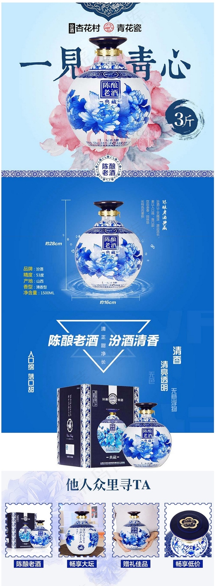 青花瓷一见青心白酒详情页