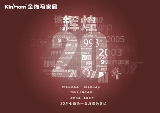 金海马家居辉煌20年