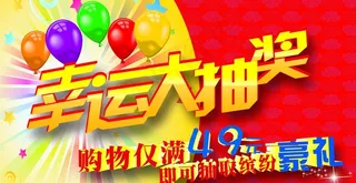 幸运大抽奖吊牌图片