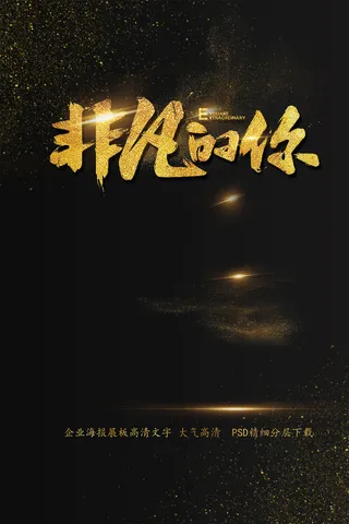 大气非凡的你艺术字海报模板