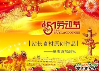 五一劳动节华表金黄PPT模板素五一...