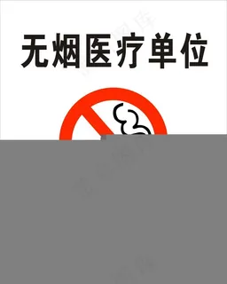 无烟医疗单位