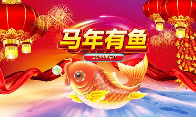2014马年有鱼新年海报psd素材(5669X3402(DPI:72))psd模版下载