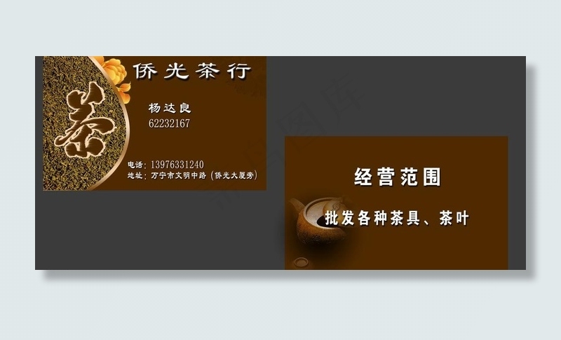 茶叶名片图片psd模版下载