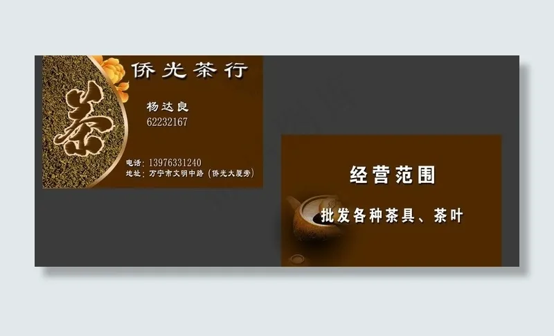 茶叶名片图片psd模版下载