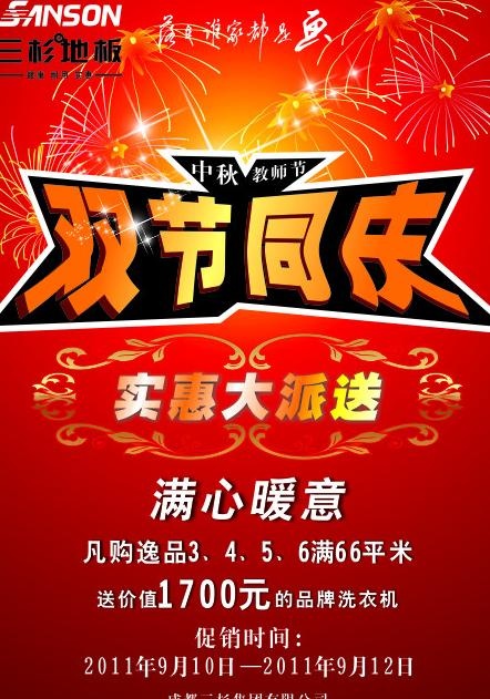 三杉地板海报图片cdr矢量模版下载