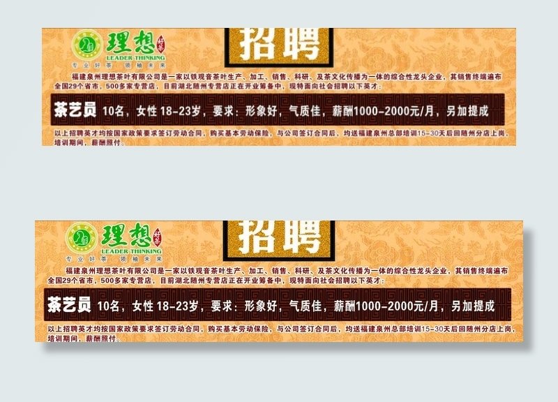 理想茶叶 招聘图片