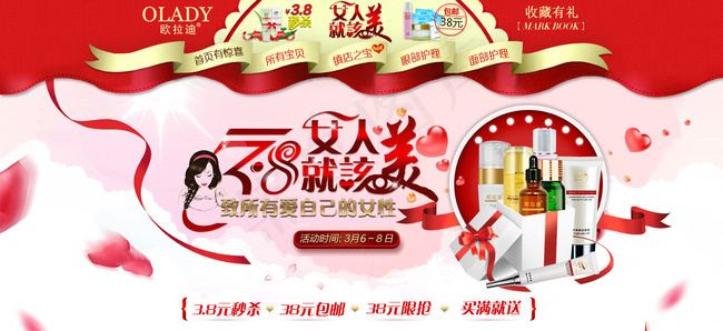 化妆品38节海报 banner