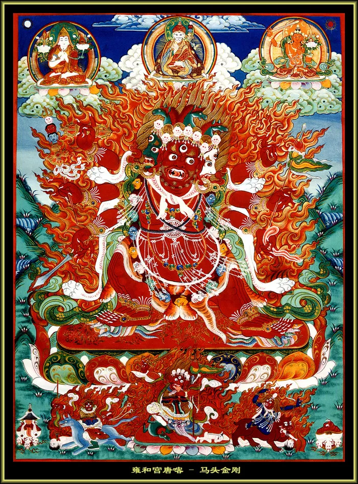 雍和宫唐卡（全本）马头金刚
