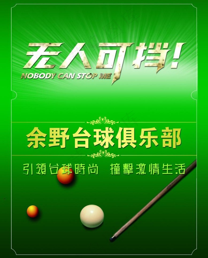 台球海报图片psd模版下载