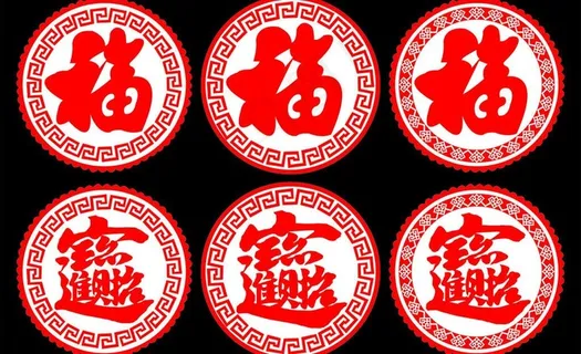 剪纸福 招财进宝图片