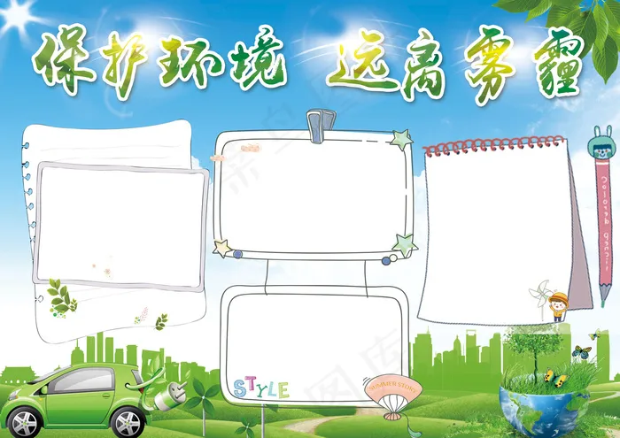 清新简约保护环境远离雾霾小报手抄报(4961X3508(DPI:300))psd模版下载