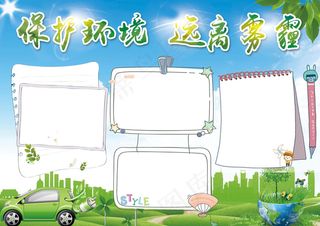 清新简约保护环境远离雾霾小报手抄报