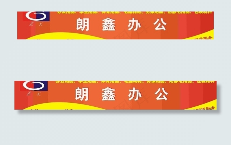 办公用品 学生用品 体育用品图片