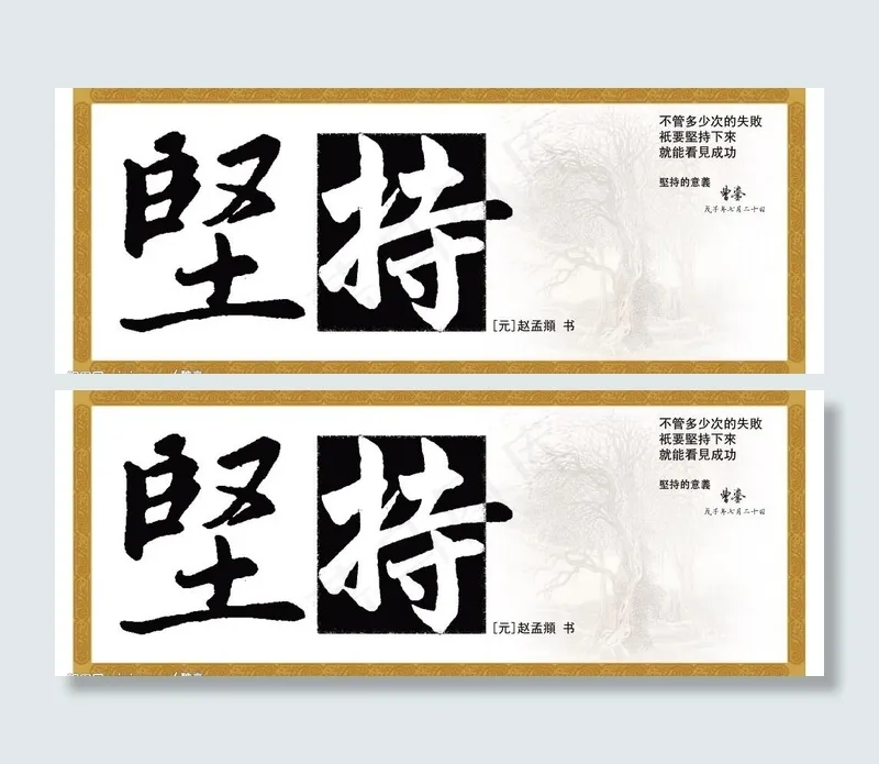 坚持书画广告创意设计图片psd模版下载