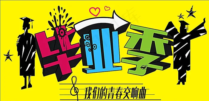 毕业季涂鸦海报设计图片cdr矢量模版下载