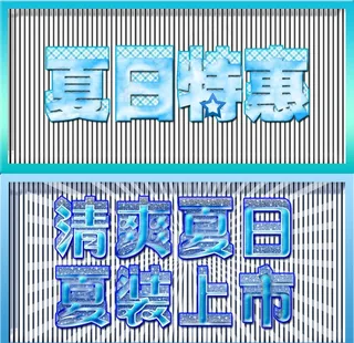 夏日特惠