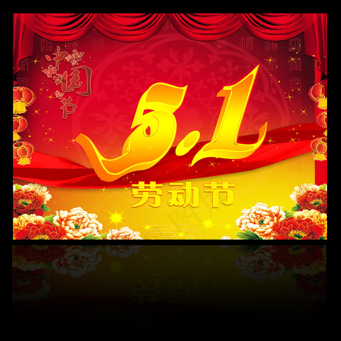 51劳动节(3780X3564(DPI:300))psd模版下载