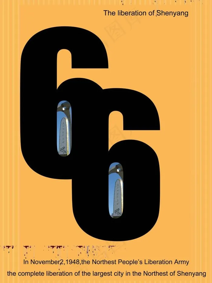 沈阳66周年数字创意图片psd模版下载